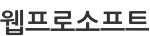웹프로소프트